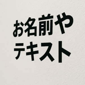 Zwart Japanse tekst op witte muur